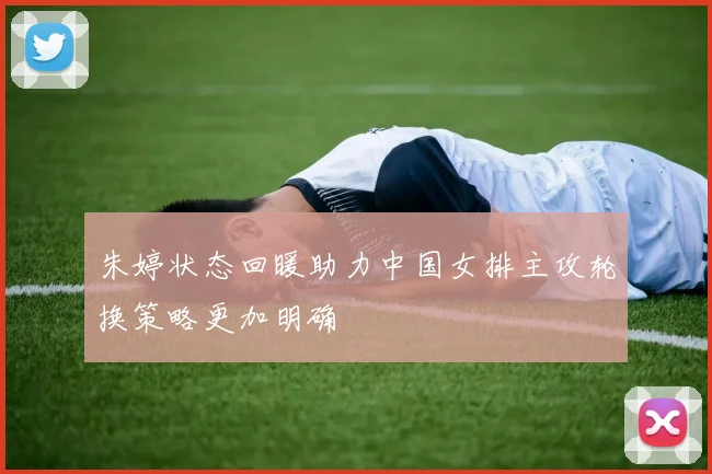 石宇奇连胜背后的网前技术提升与战术调整深度剖析