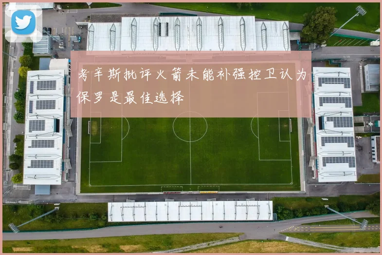 考辛斯批评火箭未能补强控卫认为保罗是最佳选择